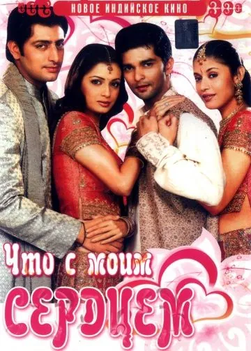 Что с моим сердцем? / Koi Mere Dil Mein Hai (2005) фильм скачать через торрент в хорошем качестве