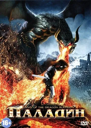 Паладин / Dawn of the Dragonslayer (2011) фильм скачать через торрент в хорошем качестве