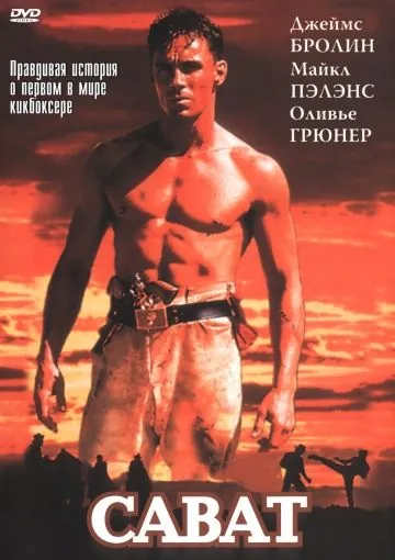 Сават / Savate (1995) фильм скачать через торрент в хорошем качестве