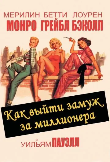 Как выйти замуж за миллионера / How to Marry a Millionaire (1953) фильм скачать через торрент в хорошем качестве
