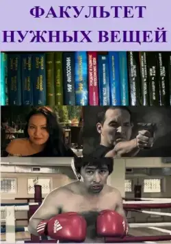 Факультет нужных вещей (2012) фильм скачать через торрент в хорошем качестве