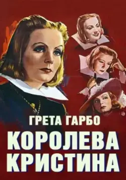 Королева Кристина / Queen Christina (1933) фильм скачать через торрент в хорошем качестве