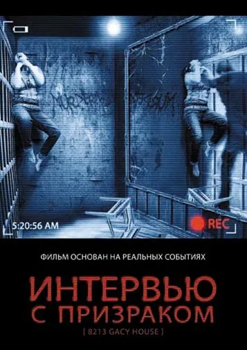 Интервью с призраком / 8213: Gacy House (2010) фильм скачать через торрент в хорошем качестве