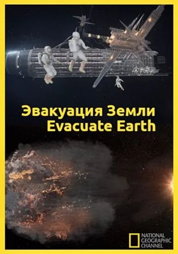 Эвакуация с Земли / Evacuate Earth (2012) фильм скачать через торрент в хорошем качестве
