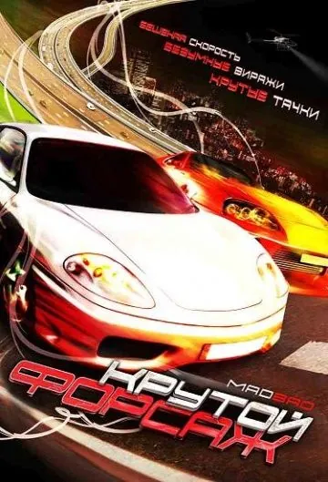 Крутой форсаж / Mad Bad (2007) фильм скачать через торрент в хорошем качестве