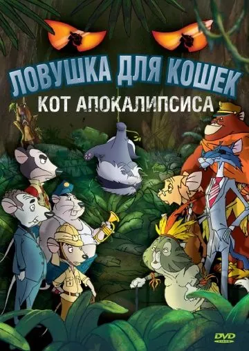 Ловушка для кошек 2: Кот Апокалипсиса / Macskafogó 2 - A sátán macskája (2007) мультфильм скачать через торрент в хорошем качестве