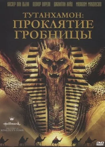 Тутанхамон: Проклятие гробницы / The Curse of King Tut's Tomb (2006) фильм скачать через торрент в хорошем качестве