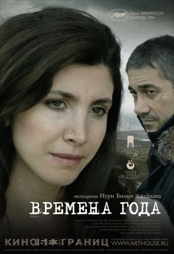 Времена года / Iklimler (2006) фильм скачать через торрент в хорошем качестве