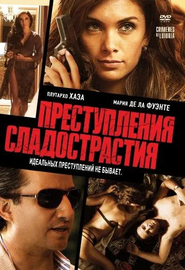 Преступления сладострастия / Crimenes de Lujuria (2011) фильм скачать через торрент в хорошем качестве