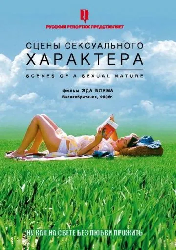 Сцены сексуального характера / Scenes of a Sexual Nature (2006) фильм скачать через торрент в хорошем качестве