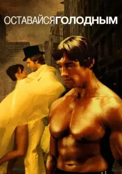 Оставайся голодным / Stay Hungry (1976) фильм скачать через торрент в хорошем качестве