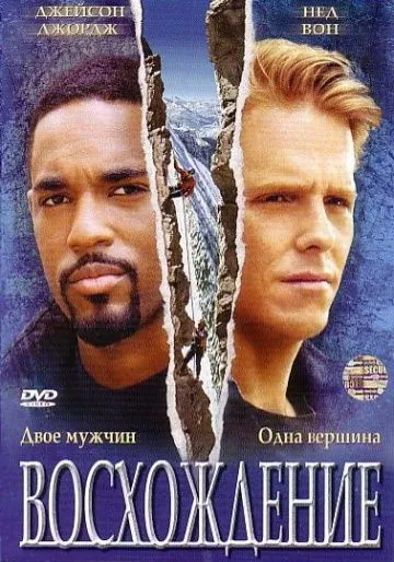 Восхождение / The Climb (2002) фильм скачать через торрент в хорошем качестве
