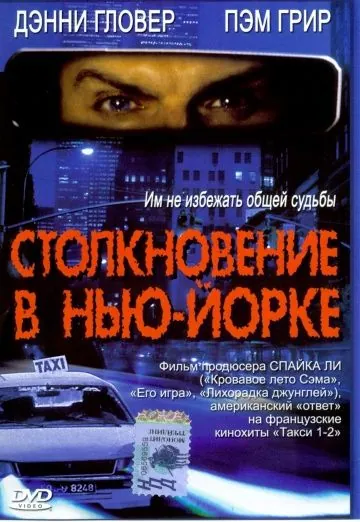 Столкновение в Нью-Йорке / 3 A.M. (2001) фильм скачать через торрент в хорошем качестве