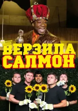 Верзила Салмон / The Slammin' Salmon (2009) фильм скачать через торрент в хорошем качестве