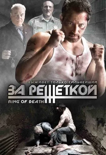 За решеткой / Ring of Death (2008) фильм скачать через торрент в хорошем качестве