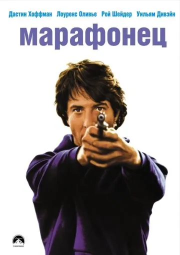 Марафонец / Marathon Man (1976) фильм скачать через торрент в хорошем качестве