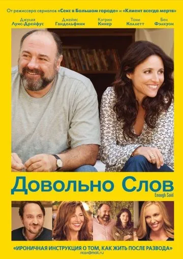 Довольно слов / Enough Said (2013) фильм скачать через торрент в хорошем качестве