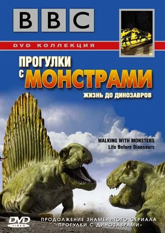 BBC: Прогулки с монстрами. Жизнь до динозавров / Walking with Monsters (2005) сериал скачать через торрент в хорошем качестве