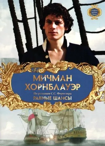 Мичман Хорнблауэр: Равные шансы / Hornblower: The Even Chance (1998) фильм скачать через торрент в хорошем качестве