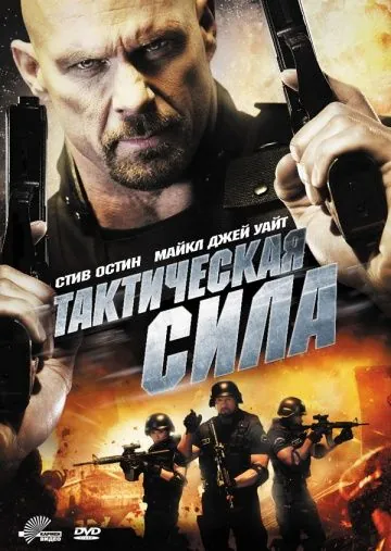 Тактическая сила / Tactical Force (2011) фильм скачать через торрент в хорошем качестве