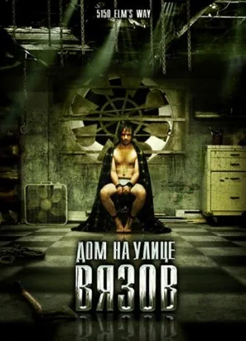 Дом на улице Вязов / 5150 rue des Ormes (2009) фильм скачать через торрент в хорошем качестве