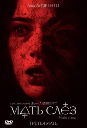 Мать слёз / La terza madre (2007) фильм скачать через торрент в хорошем качестве