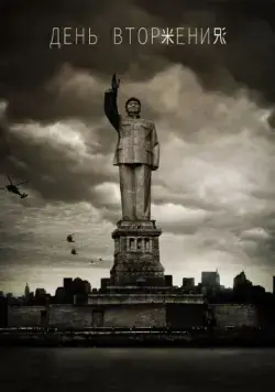 День вторжения / Dragon Day (2013) фильм скачать через торрент в хорошем качестве