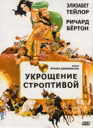 Укрощение строптивой / The Taming of the Shrew (1967) фильм скачать через торрент в хорошем качестве