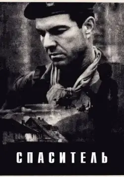 Спаситель / Savior (1998) фильм скачать через торрент в хорошем качестве