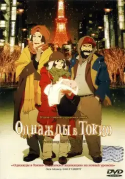 Однажды в Токио / Tokyo Godfathers (2003) мультфильм скачать через торрент в хорошем качестве