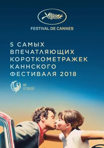 Канны 2018. Короткий метр / Cannes 2018. Shorts (2018) фильм скачать через торрент в хорошем качестве