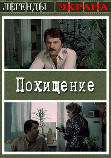 Похищение (1984) фильм скачать через торрент в хорошем качестве