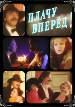 Плачу вперед! (1999) фильм скачать через торрент в хорошем качестве