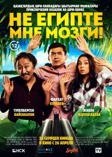 Не египте мне мозги! (2018) фильм скачать через торрент в хорошем качестве