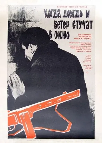 Когда дождь и ветер стучат в окно (1967) фильм скачать через торрент в хорошем качестве