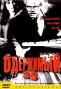 Одержимый / Owning Mahowny (2002) фильм скачать через торрент в хорошем качестве