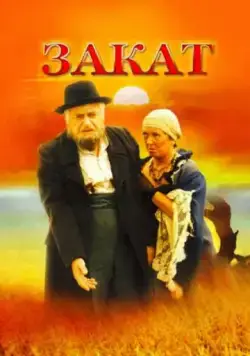 Закат (1990) фильм скачать через торрент в хорошем качестве