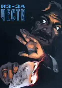 Из-за чести (1956) фильм скачать через торрент в хорошем качестве