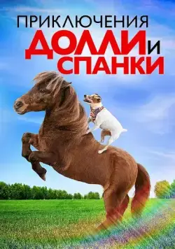 Приключения Долли и Спанки / Adventures of Dally & Spanky (2019) фильм скачать через торрент в хорошем качестве