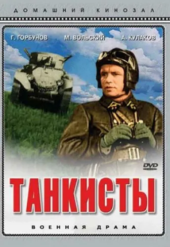 Танкисты (1939) фильм скачать через торрент в хорошем качестве