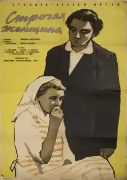 Строгая женщина (1959) фильм скачать через торрент в хорошем качестве