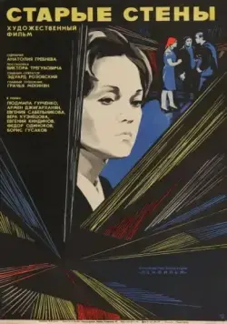 Старые стены (1973) фильм скачать через торрент в хорошем качестве