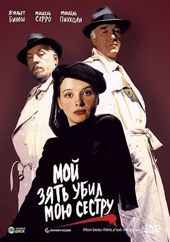 Мой зять убил мою сестру / Mon beau-frère a tué ma soeur (1986) фильм скачать через торрент в хорошем качестве