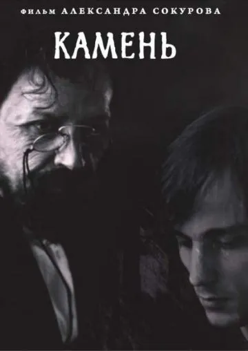 Камень (1992) фильм скачать через торрент в хорошем качестве