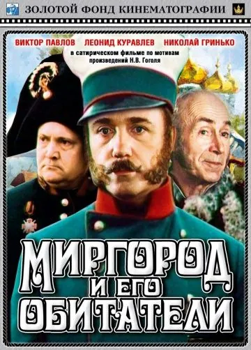 Скачать Миргород и его обитатели (1983) фильм через торрент на русском