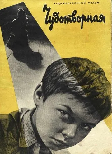 Чудотворная (1960) фильм скачать через торрент в хорошем качестве