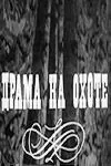 Драма на охоте (1970) фильм скачать через торрент в хорошем качестве