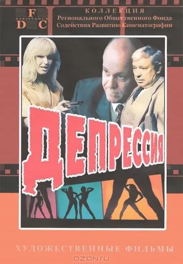 Депрессия (1991) фильм скачать через торрент в хорошем качестве