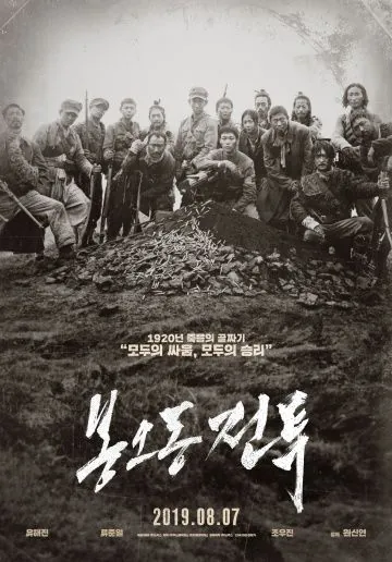 Битва при Фэнудун / Bongodong jeontu (2019) фильм скачать через торрент в хорошем качестве