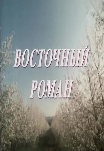 Восточный роман (1992) фильм скачать через торрент в хорошем качестве